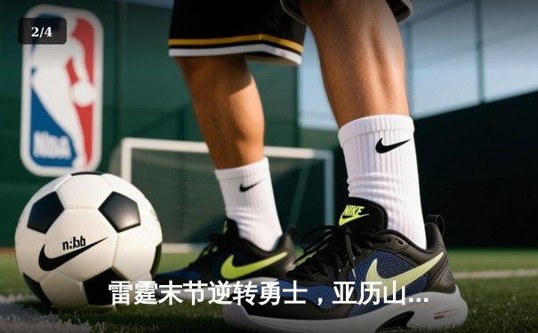 雷霆末节逆转勇士，亚历山大36分率队豪取六连胜 - 2