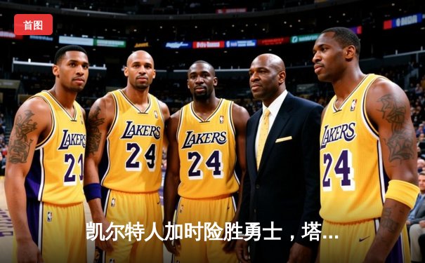 凯尔特人加时险胜勇士，塔图姆44分创赛季新高