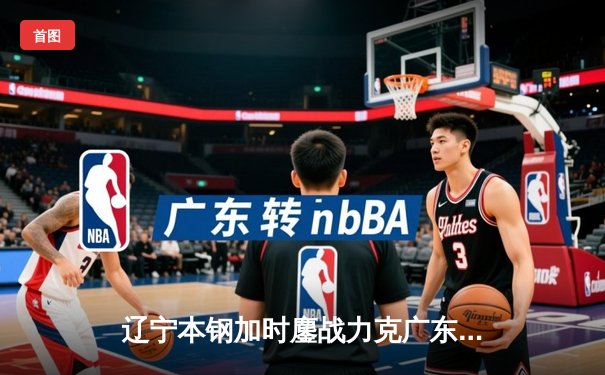 辽宁本钢加时鏖战力克广东东莞大益，总决赛2-1夺赛点