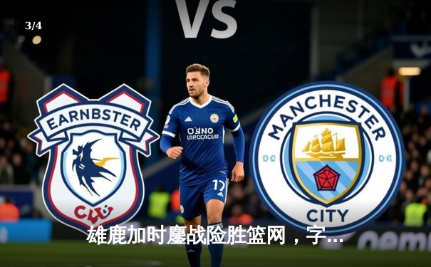 雄鹿加时鏖战险胜篮网，字母哥44分主宰关键时刻 - 3