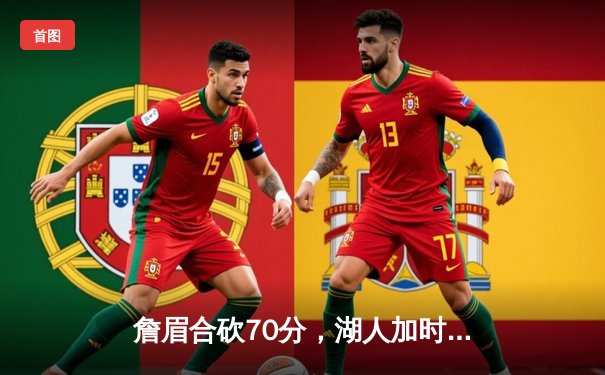 詹眉合砍70分，湖人加时险胜勇士，系列赛悬念延续