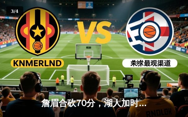 詹眉合砍70分，湖人加时险胜勇士，系列赛悬念延续 - 3