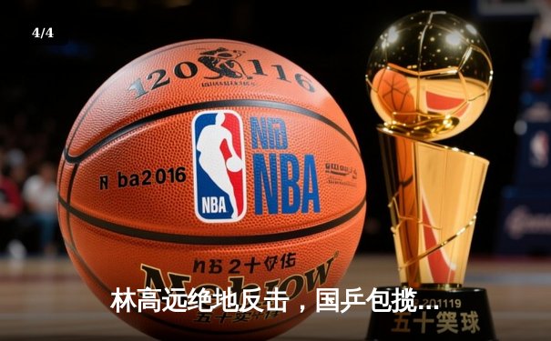 林高远绝地反击，国乒包揽WTT沙特大满贯男单冠亚军 - 4