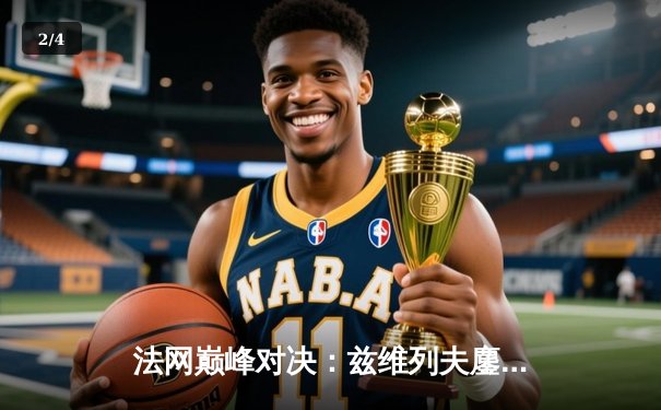 法网巅峰对决：兹维列夫鏖战五盘险胜鲁德 首夺大满贯冠军创历史 - 2