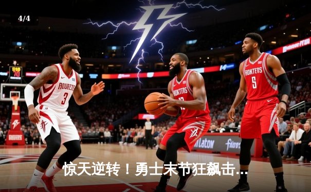 惊天逆转！勇士末节狂飙击溃凯尔特人，库里37分导演冠军级表演 - 4