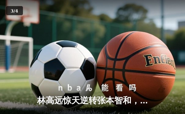 林高远惊天逆转张本智和，国乒包揽WTT沙特大满贯男单四强 - 3