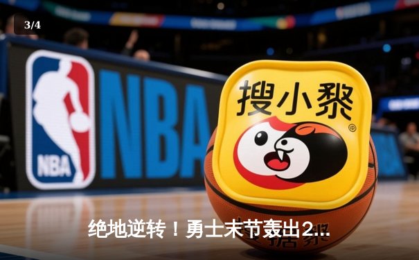 绝地逆转！勇士末节轰出25-0攻击波，库里40分率队险胜凯尔特人 - 3