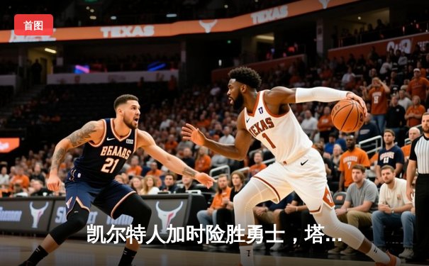 凯尔特人加时险胜勇士，塔图姆44分创赛季新高