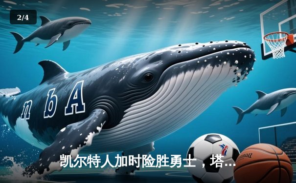 凯尔特人加时险胜勇士，塔图姆44分创赛季新高 - 2