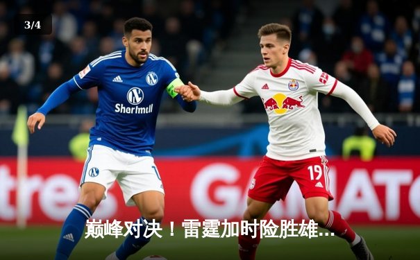 巅峰对决！雷霆加时险胜雄鹿，亚历山大狂砍42分带队逆转 - 3