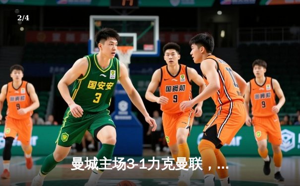 曼城主场3-1力克曼联，哈兰德双响助蓝月亮赢下德比关键战 - 2