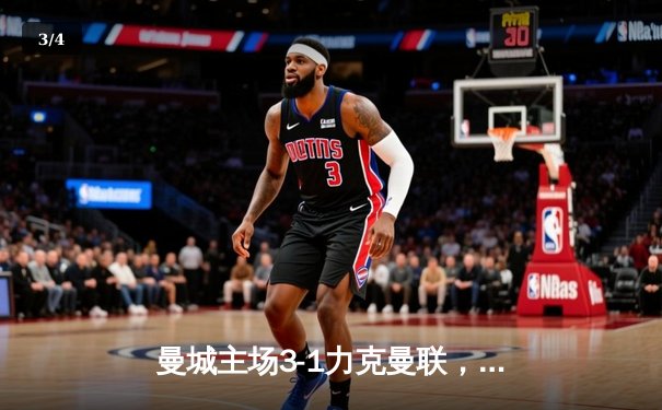 曼城主场3-1力克曼联，哈兰德双响助蓝月亮赢下德比关键战 - 3