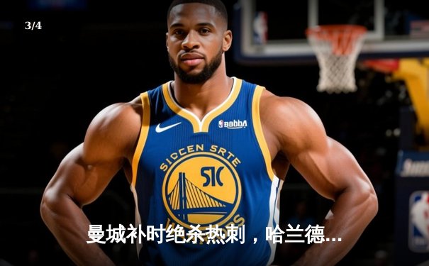 曼城补时绝杀热刺，哈兰德双响助蓝月亮登顶英超积分榜 - 3