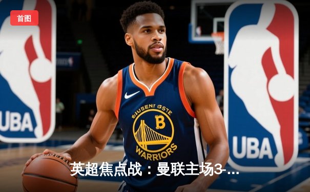 英超焦点战：曼联主场3-2逆转阿森纳，拉什福德梅开二度