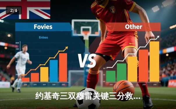 约基奇三双穆雷关键三分救主 掘金加时险胜湖人总分3-0夺赛点 - 2