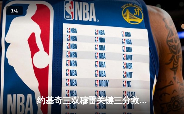 约基奇三双穆雷关键三分救主 掘金加时险胜湖人总分3-0夺赛点 - 3
