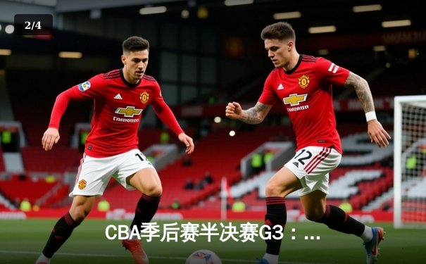 CBA季后赛半决赛G3：广东宏远加时险胜辽宁，胡明轩狂砍38分创生涯新高 - 2