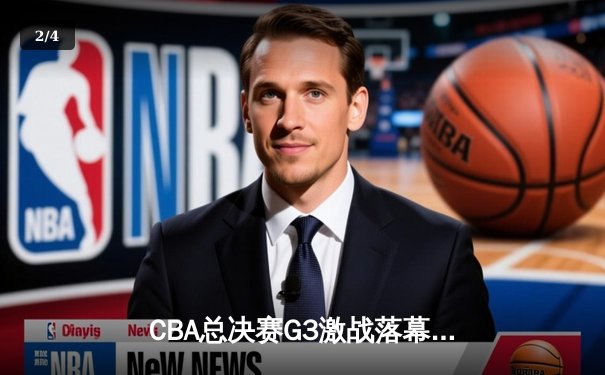 CBA总决赛G3激战落幕 辽宁客场逆转新疆 大比分3-0领先夺赛点 - 2
