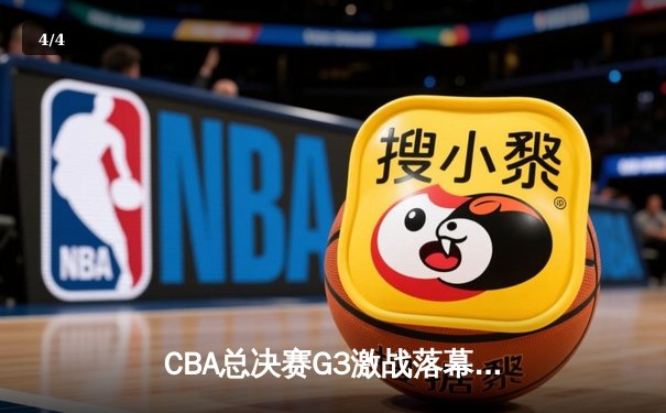 CBA总决赛G3激战落幕 辽宁客场逆转新疆 大比分3-0领先夺赛点 - 4