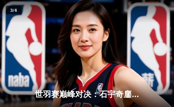 世羽赛巅峰对决：石宇奇鏖战三局力克安赛龙，国羽男单时隔五年重夺冠军 - 3