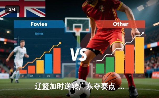 辽篮加时逆转广东夺赛点 赵继伟30+10张镇麟关键三分定乾坤 - 2