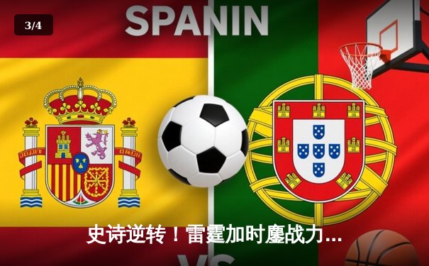 史诗逆转！雷霆加时鏖战力克掘金，亚历山大41分主导翻盘好戏 - 3