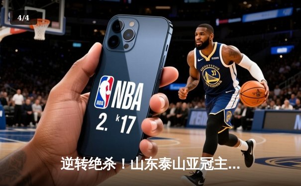 逆转绝杀！山东泰山亚冠主场3-2险胜川崎前锋，晋级八强创历史 - 4