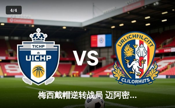 梅西戴帽逆转战局 迈阿密国际4-2力克纽约红牛挺进季后赛 - 4