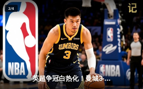 英超争冠白热化！曼城3-1逆转阿森纳，哈兰德双响锁定胜局 - 2