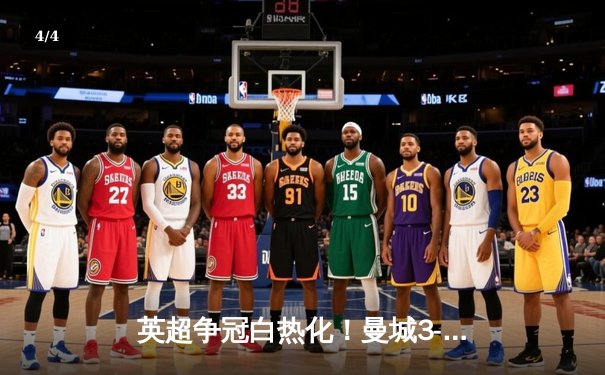 英超争冠白热化！曼城3-1逆转阿森纳，哈兰德双响锁定胜局 - 4