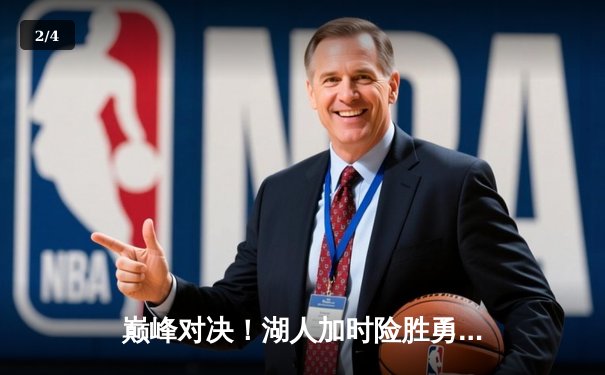 巅峰对决！湖人加时险胜勇士，詹姆斯40+三双主宰关键战役 - 2