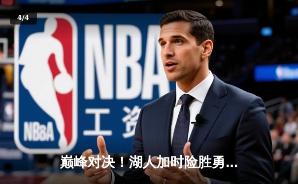 巅峰对决！湖人加时险胜勇士，詹姆斯40+三双主宰关键战役 - 4