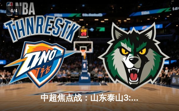 中超焦点战：山东泰山3:2绝杀上海海港，克雷桑帽子戏法导演惊天逆转 - 4