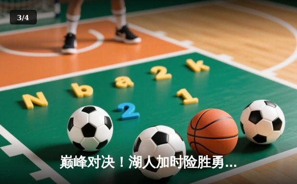 巅峰对决！湖人加时险胜勇士，詹姆斯关键三分锁定胜局 - 3