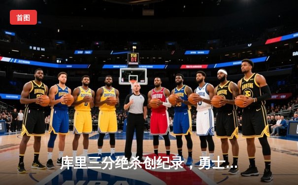 库里三分绝杀创纪录，勇士加时险胜凯尔特人迎六连胜