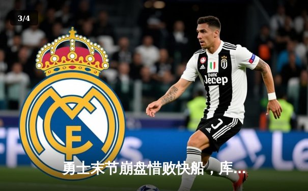 勇士末节崩盘惜败快船，库里空砍41分难阻三连败 - 3