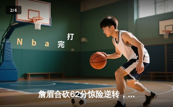 詹眉合砍62分惊险逆转，湖人加时险胜勇士迎季后赛开门红 - 2