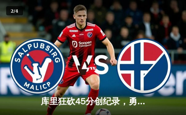 库里狂砍45分创纪录，勇士加时险胜凯尔特人扳平总比分 - 2