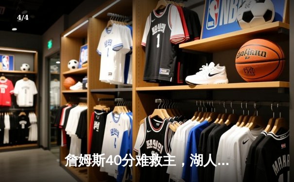 詹姆斯40分难救主，湖人加时憾负勇士，库里关键三分锁定胜局 - 4