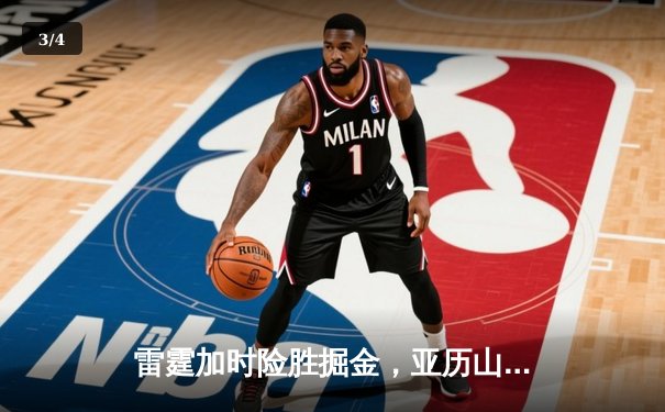 雷霆加时险胜掘金，亚历山大狂砍39分献读秒绝平，约基奇空砍三双 - 3