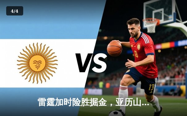 雷霆加时险胜掘金，亚历山大狂砍39分献读秒绝平，约基奇空砍三双 - 4