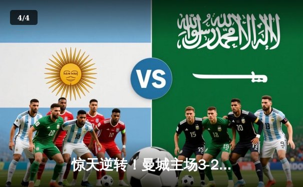 惊天逆转！曼城主场3-2险胜皇马，总比分6-5晋级欧冠决赛 - 4