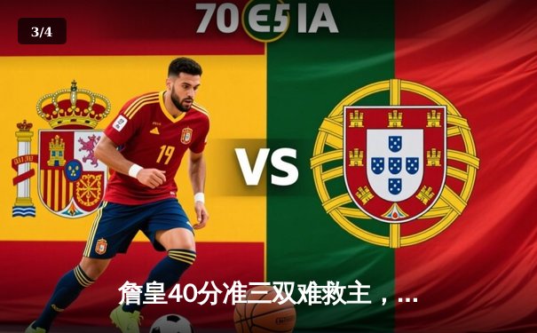 詹皇40分准三双难救主，湖人加时憾负勇士，库里50分创赛季新高 - 3