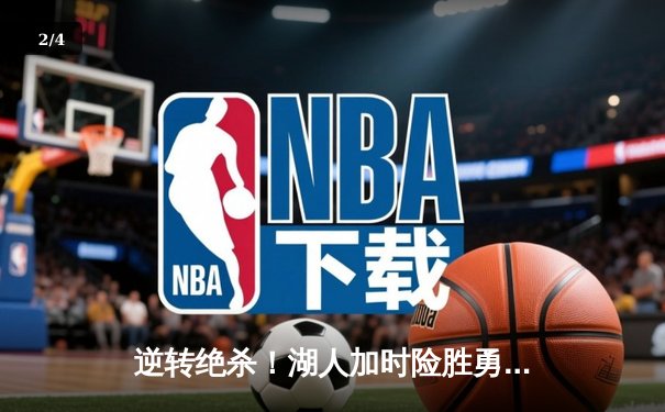 逆转绝杀！湖人加时险胜勇士，詹姆斯关键三分改写战局 - 2