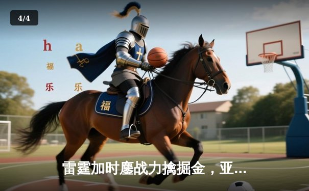 雷霆加时鏖战力擒掘金，亚历山大41+8献关键绝平三分 - 4