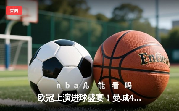 欧冠上演进球盛宴！曼城4-3险胜皇马，德布劳内世界波定乾坤