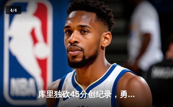 库里独砍45分创纪录，勇士主场险胜凯尔特人扳平总决赛 - 4