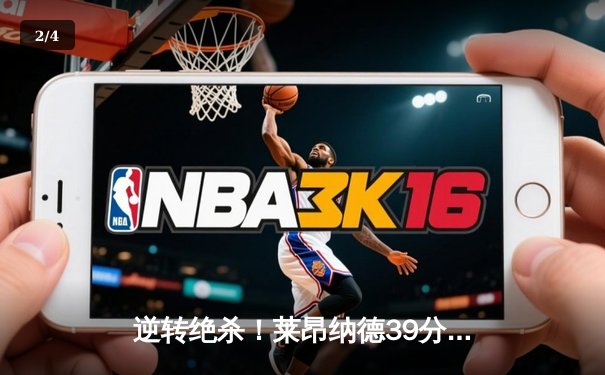 逆转绝杀！莱昂纳德39分助快船主场险胜掘金，约基奇空砍三双 - 2