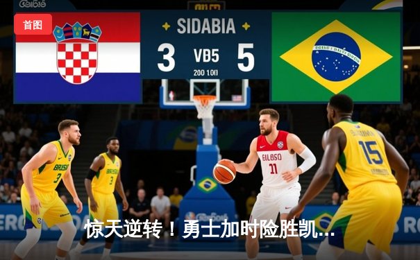 惊天逆转！勇士加时险胜凯尔特人，库里50分创总决赛纪录