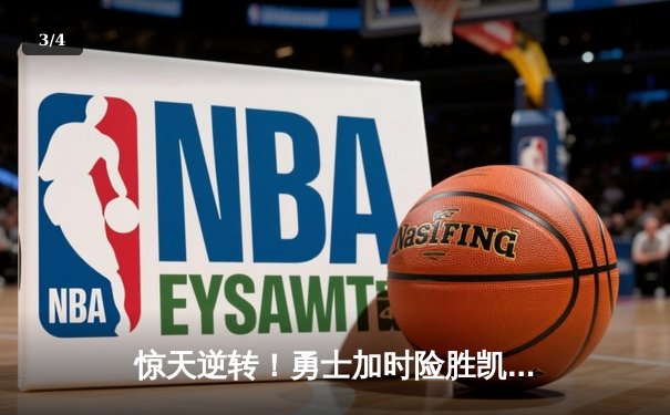 惊天逆转！勇士加时险胜凯尔特人，库里50分创总决赛纪录 - 3